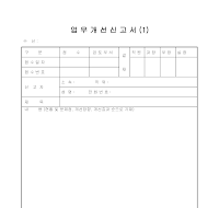 신고서 (업무개선)